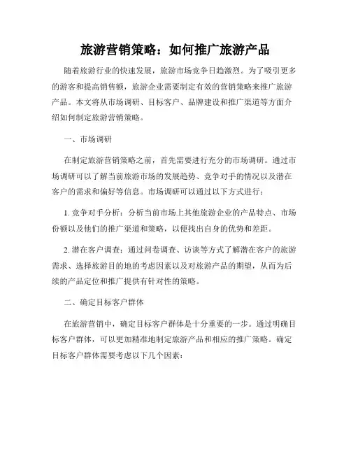 旅游营销策略：如何推广旅游产品