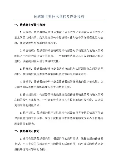 传感器主要技术指标及设计技巧