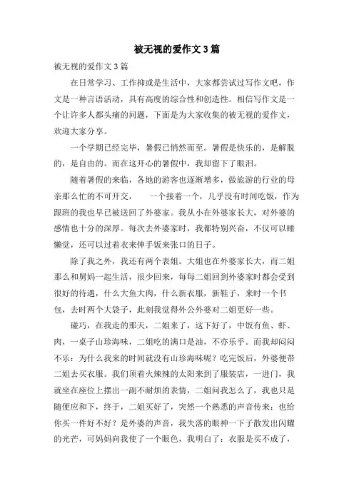 被忽视的爱作文3篇