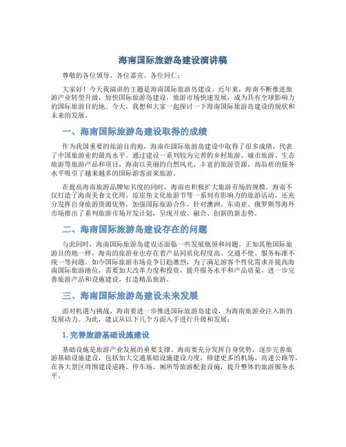 海南国际旅游岛建设演讲稿