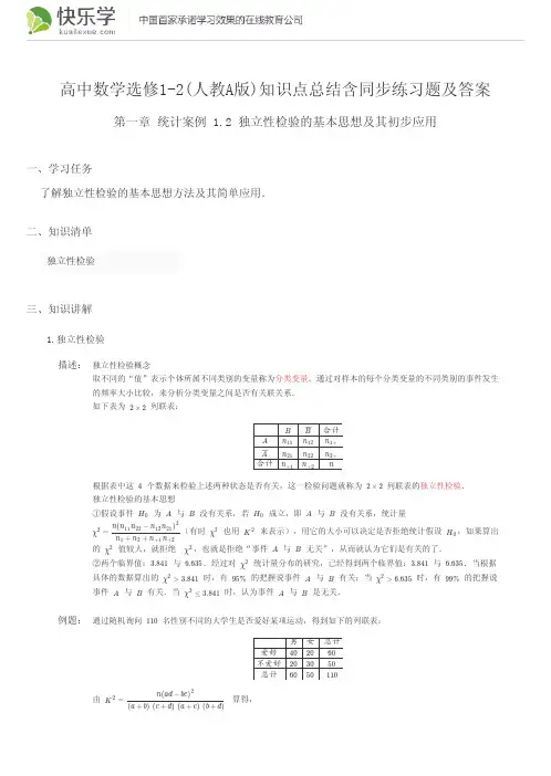高中数学选修1-2(人教A版)第一章统计案例1.2知识点总结含同步练习及答案