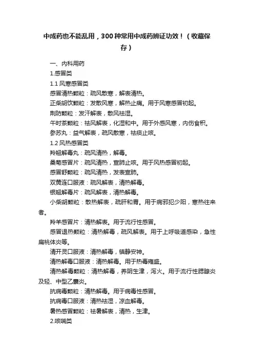 中成药也不能乱用，300种常用中成药辨证功效！（收藏保存）