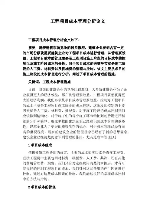 工程项目成本管理分析论文