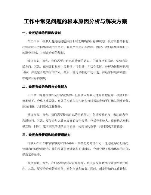 工作中常见问题的根本原因分析与解决方案