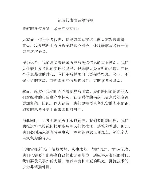 记者代表发言稿简短