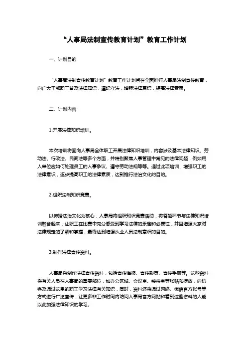 “人事局法制宣传教育计划”教育工作计划