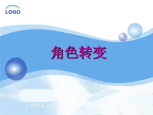 入职培训之角色转变