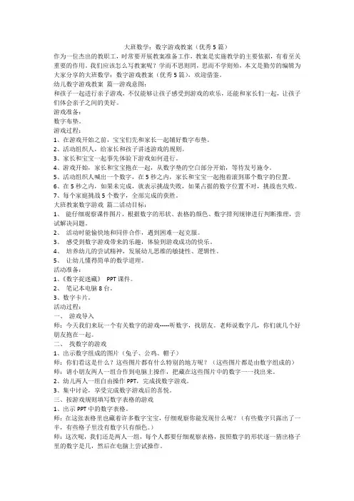 2023最新-大班数学：数字游戏教案(优秀5篇)