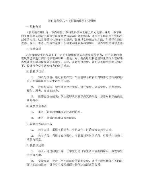 教科版科学六上《斜面的作用》说课稿