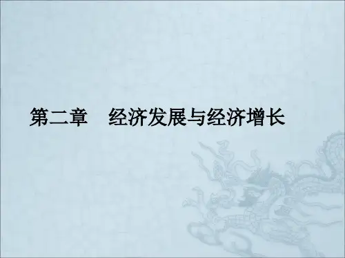 经济发展与经济增长