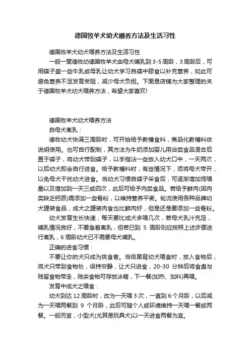 德国牧羊犬幼犬喂养方法及生活习性