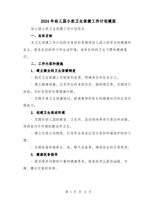 2024年幼儿园小班卫生保健工作计划模版（4篇）
