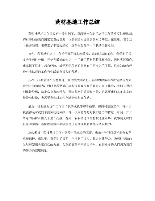 药材基地工作总结
