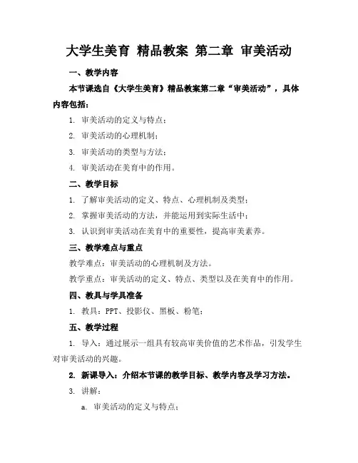 大学生美育精品教案第二章审美活动