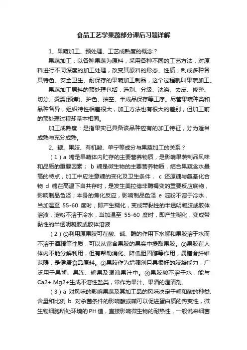 食品工艺学果蔬部分课后习题详解