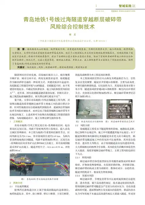 青岛地铁1号线过海隧道穿越断层破碎带风险综合控制技术