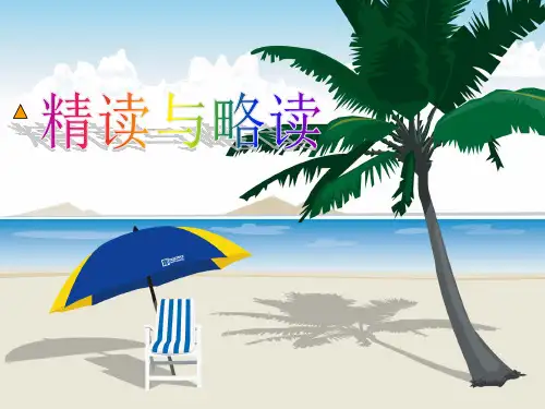 《精读与略读》 精品PPT课件(共17张)