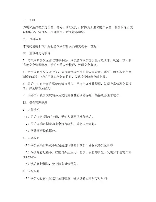 蒸汽锅炉房安全管理制度
