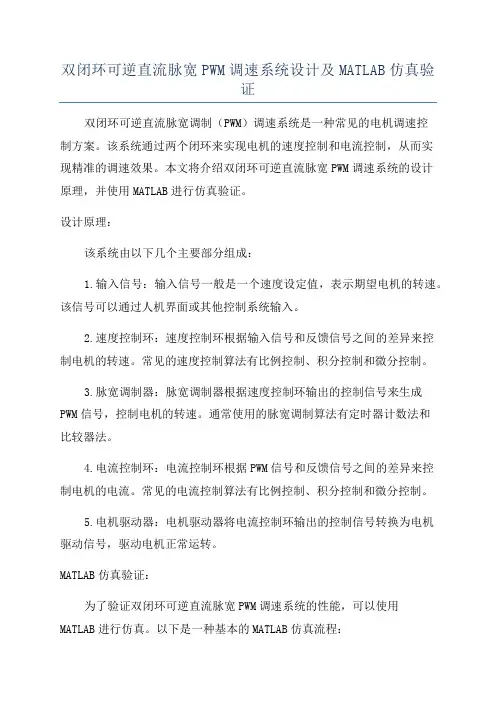 双闭环可逆直流脉宽PWM调速系统设计及MATLAB仿真验证