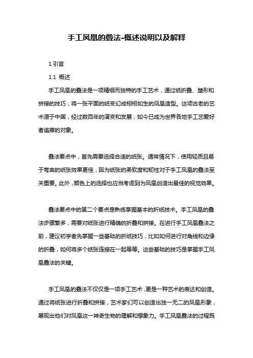 手工凤凰的叠法-概述说明以及解释
