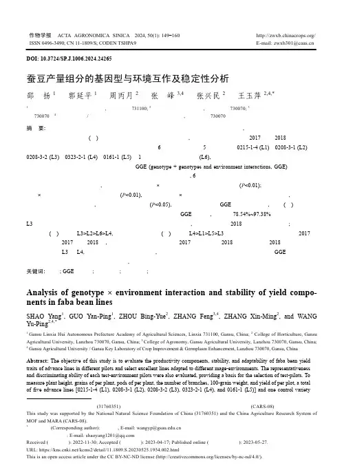 蚕豆产量组分的基因型与环境互作及稳定性分析