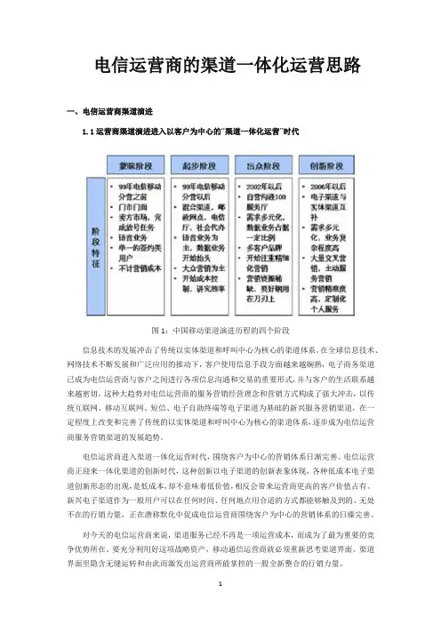 电信运营商的渠道一体化运营思路