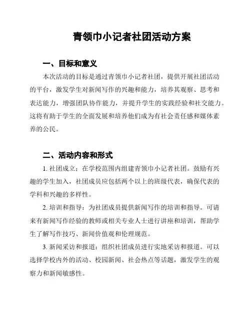 青领巾小记者社团活动方案
