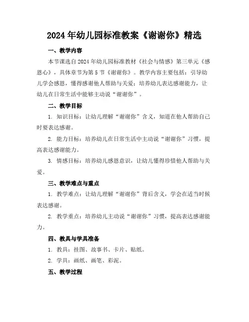 2024年幼儿园标准教案《谢谢你》精选