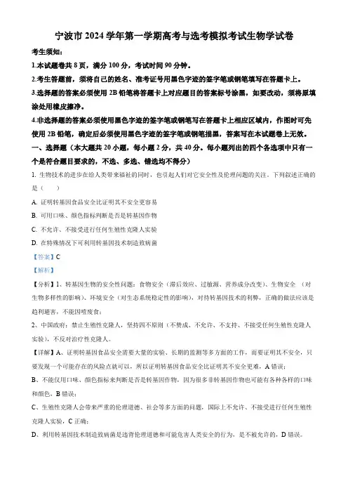 浙江省宁波市2025届高三上学期一模生物试题 含解析