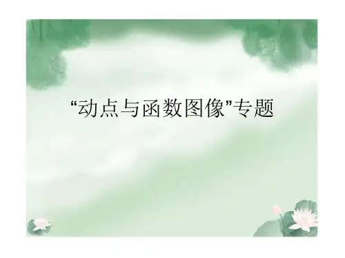 中考数学复习课件：动点与函数图像(共26张PPT)