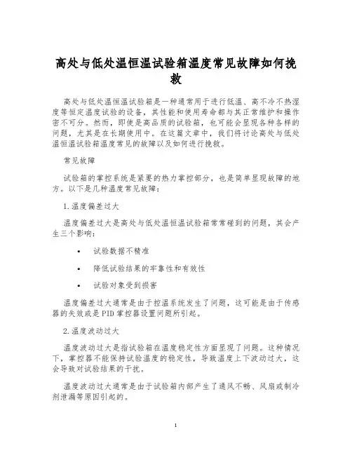 高处与低处温恒温试验箱温度常见故障如何挽救