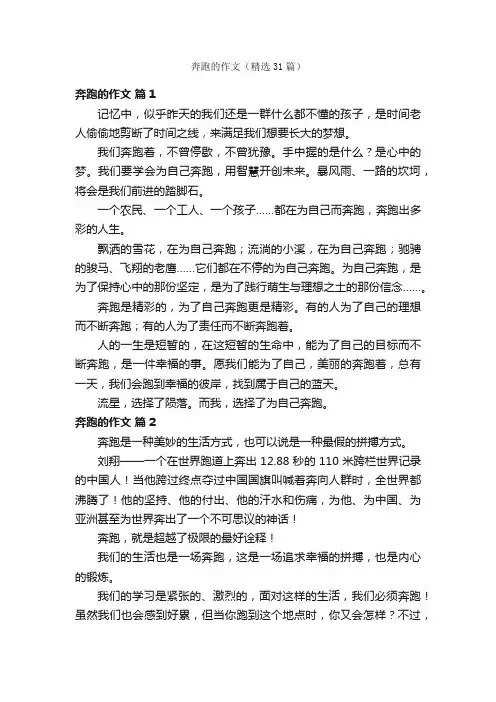 奔跑的作文（精选31篇）