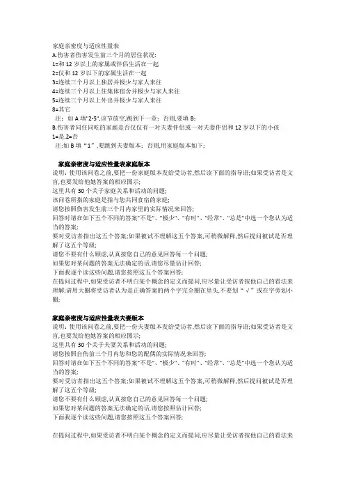 家庭亲密度与适应性量表使用指南