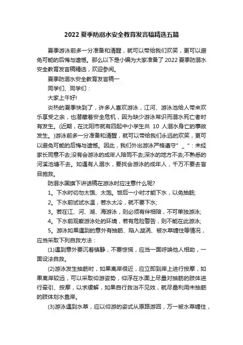 2022夏季防溺水安全教育发言稿精选五篇