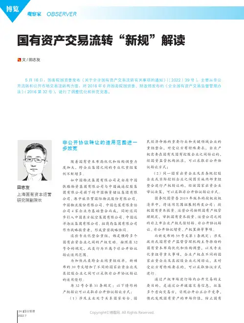 27116896_国有资产交易流转“新规”解读