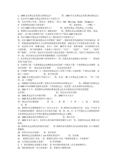 1、2008北京奥运会是第几届奥运会？ 答：2008年北京奥运会是第