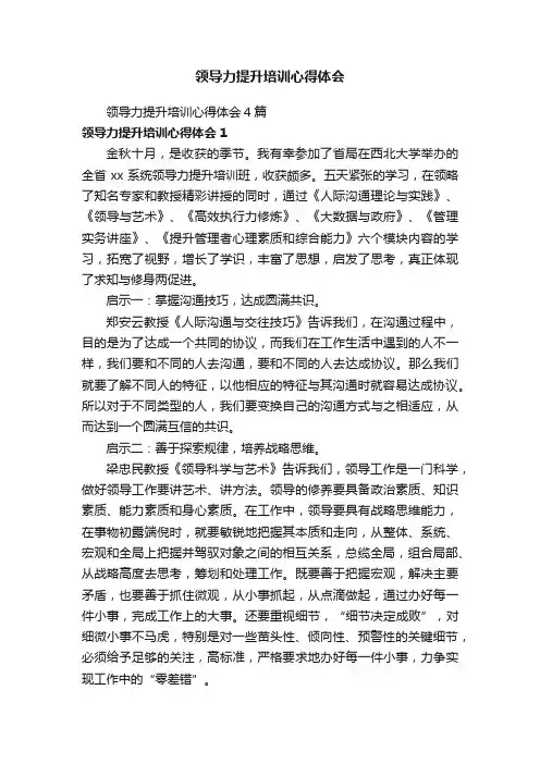 领导力提升培训心得体会