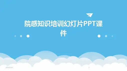 院感知识培训幻灯片PPT课件