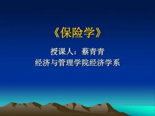 第1章 保险概述