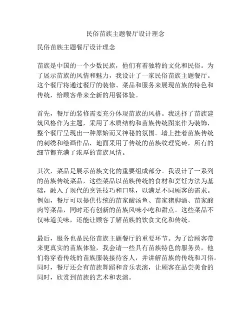 民俗苗族主题餐厅设计理念