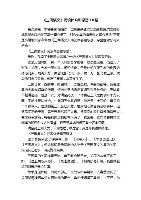 《三国演义》阅读体会和感想10篇