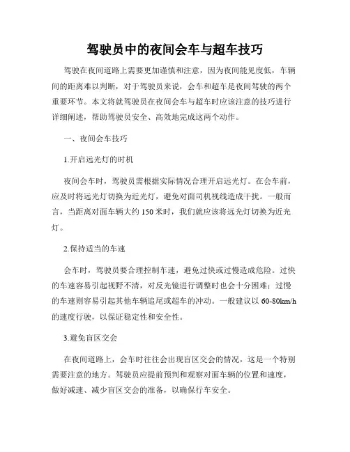 驾驶员中的夜间会车与超车技巧