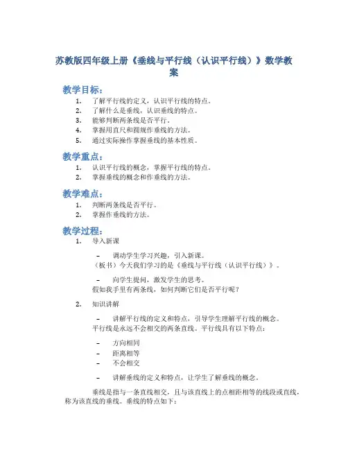 苏教版四年级上册《垂线与平行线(认识平行线)》数学教案