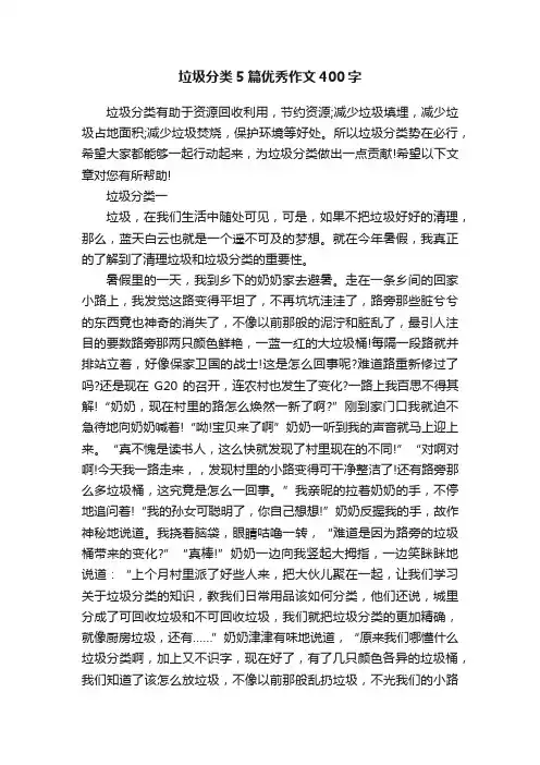 垃圾分类5篇优秀作文400字