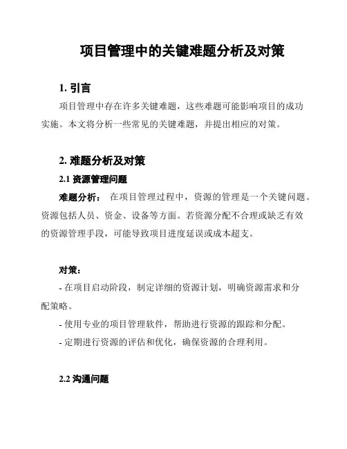 项目管理中的关键难题分析及对策