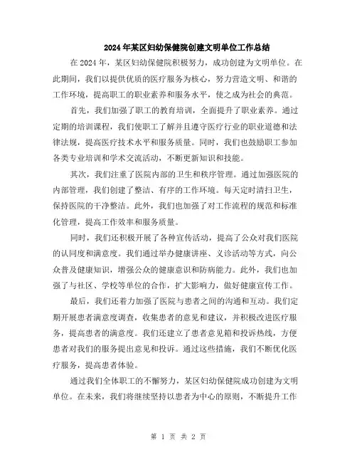 2024年某区妇幼保健院创建文明单位工作总结
