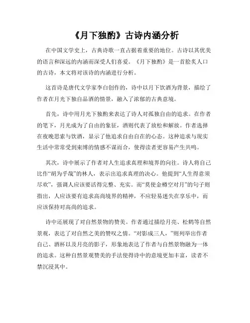 《月下独酌》古诗内涵分析