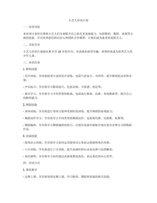 小艺人培训计划