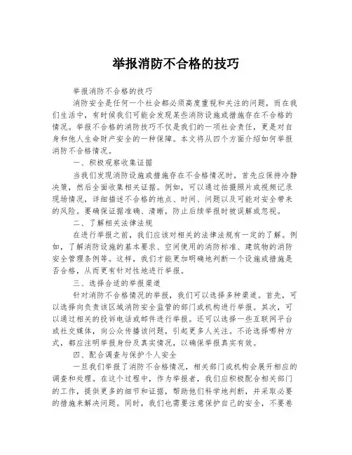 举报消防不合格的技巧