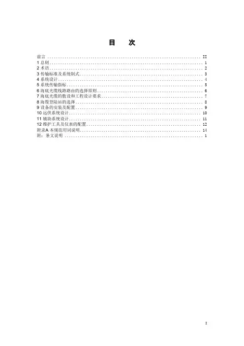 海底光缆数字传输系统工程设计规范